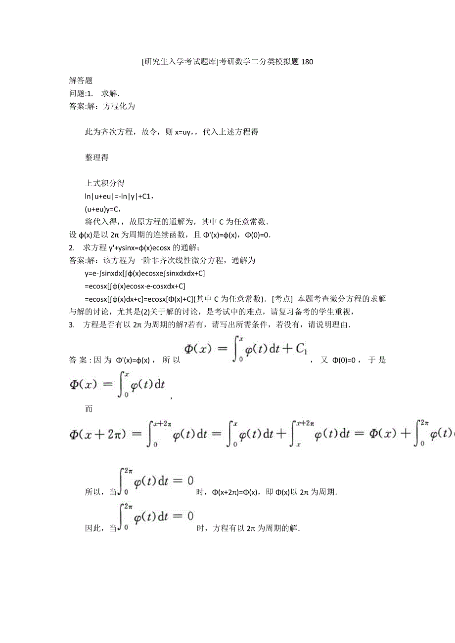 [研究生入学考试题库]考研数学二分类模拟题180_第1页