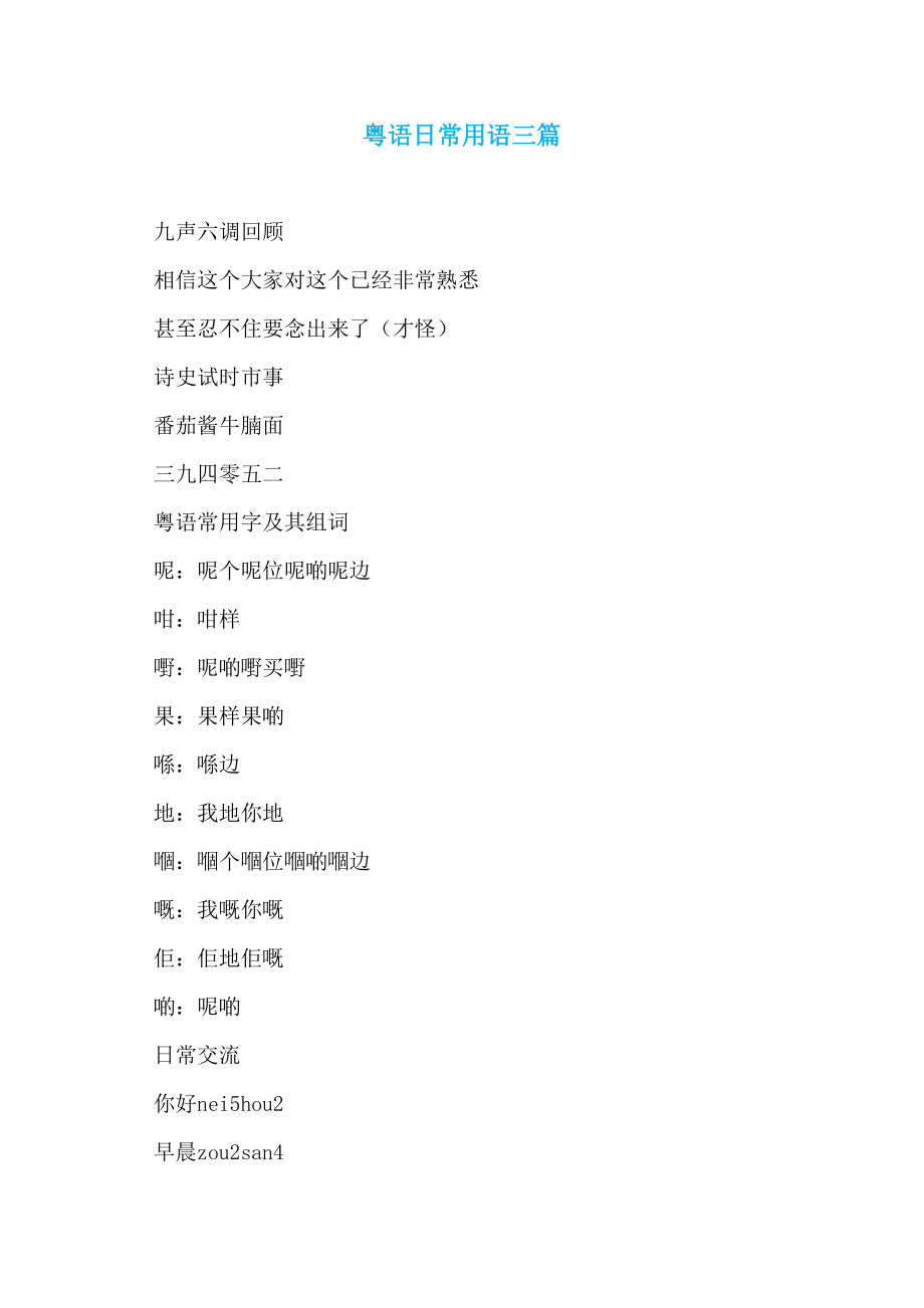 粤语日常用语三篇_第1页