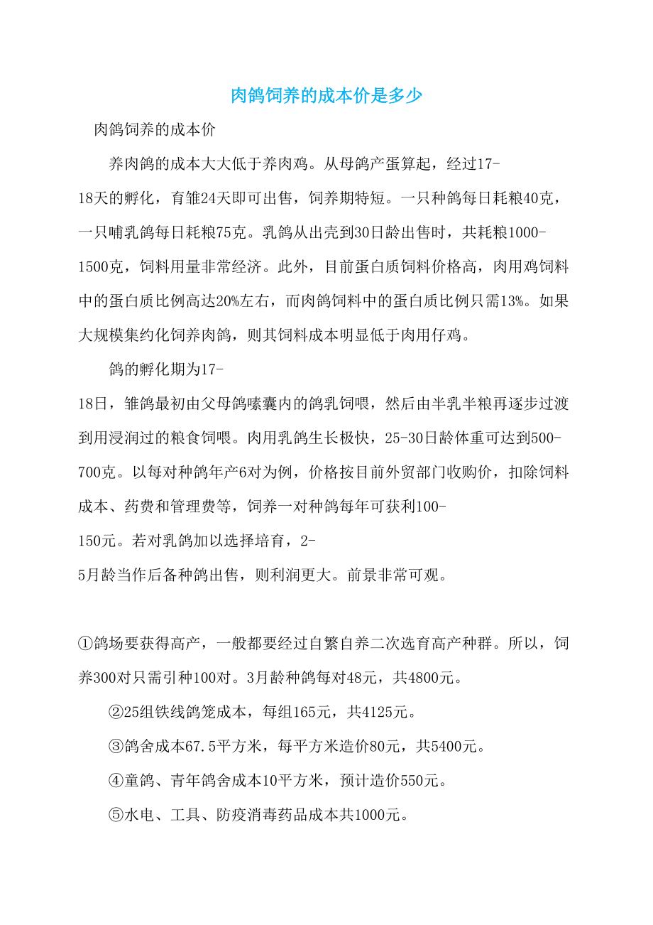肉鸽饲养的成本价是多少_第1页