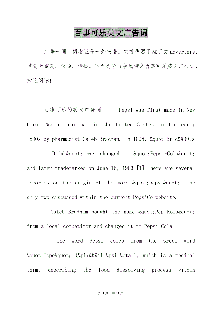 百事可乐英文广告词_第1页