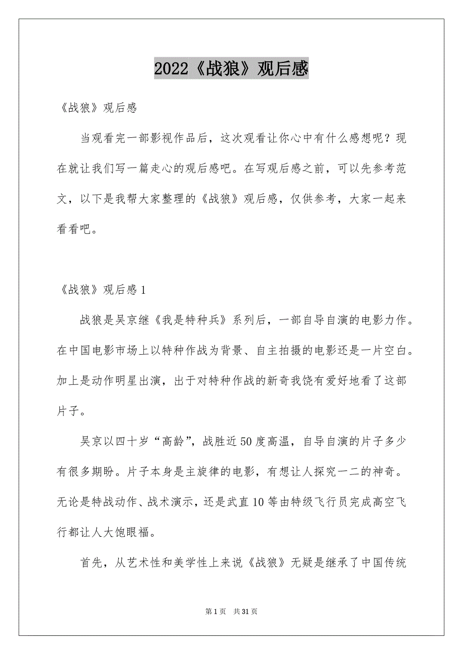 2022《战狼》观后感_4_第1页