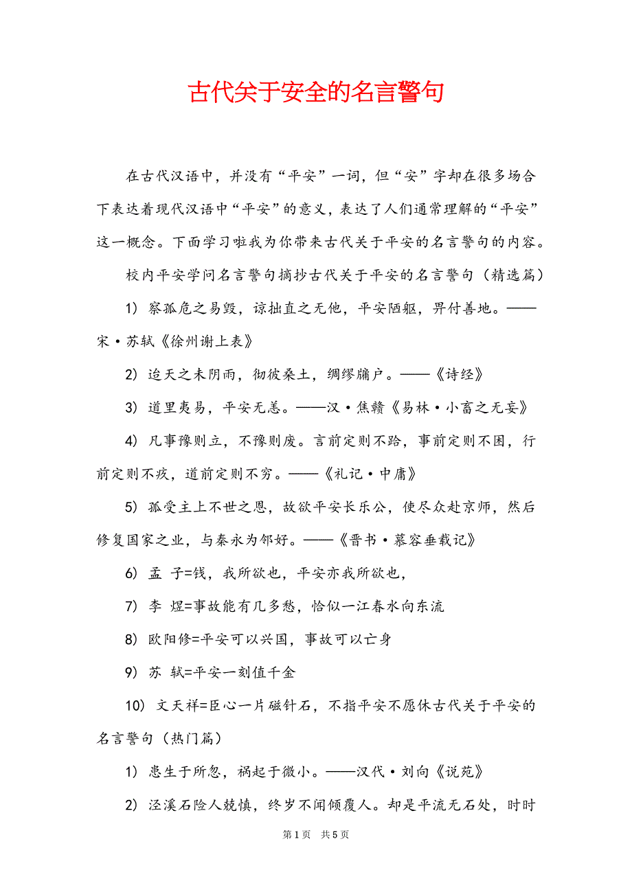 古代关于安全的名言警句_第1页