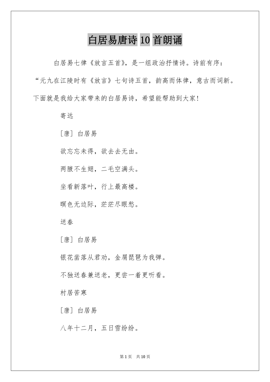 白居易唐诗10首朗诵_第1页
