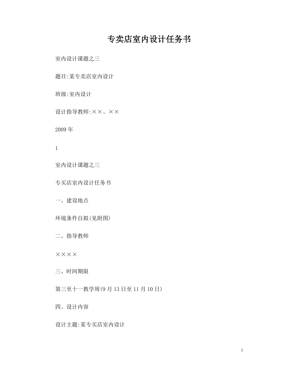 室内设计课题之三专卖店室内设计任务书_第1页