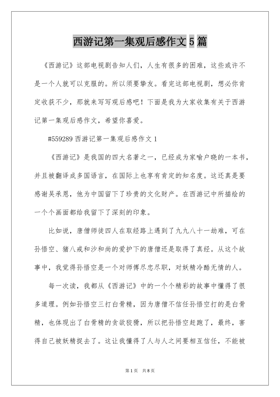 西游记第一集观后感作文5篇_第1页