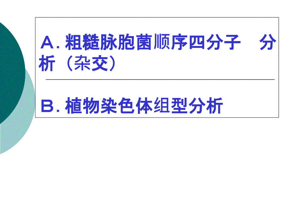 A粗糙脉胞菌顺序四分子分析杂交B植物染色体组型分析v说课材料_第1页