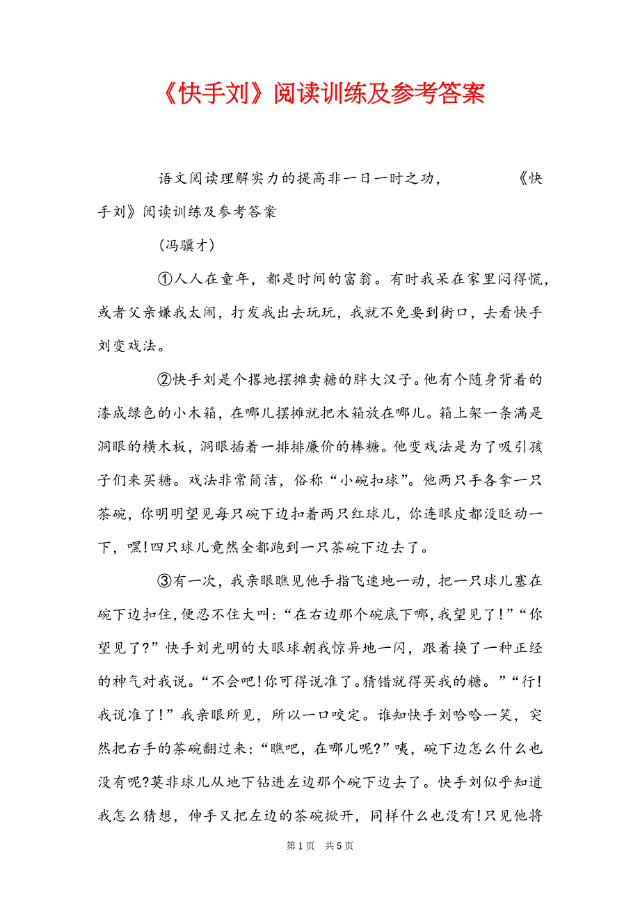 《快手刘》阅读训练及参考答案_第1页