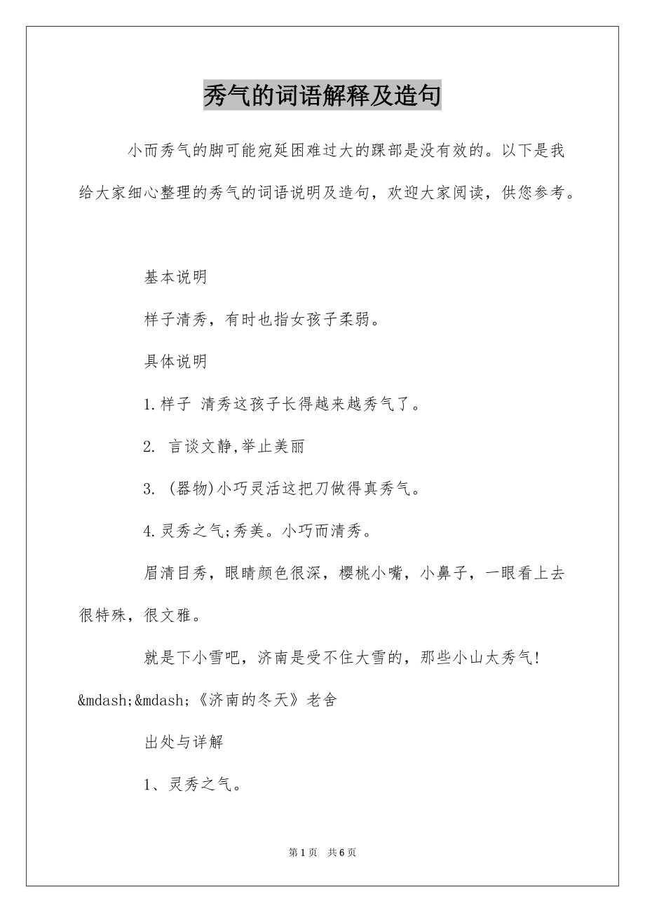 秀气的词语解释及造句_第1页
