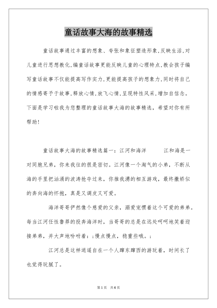 童话故事大海的故事精选_第1页