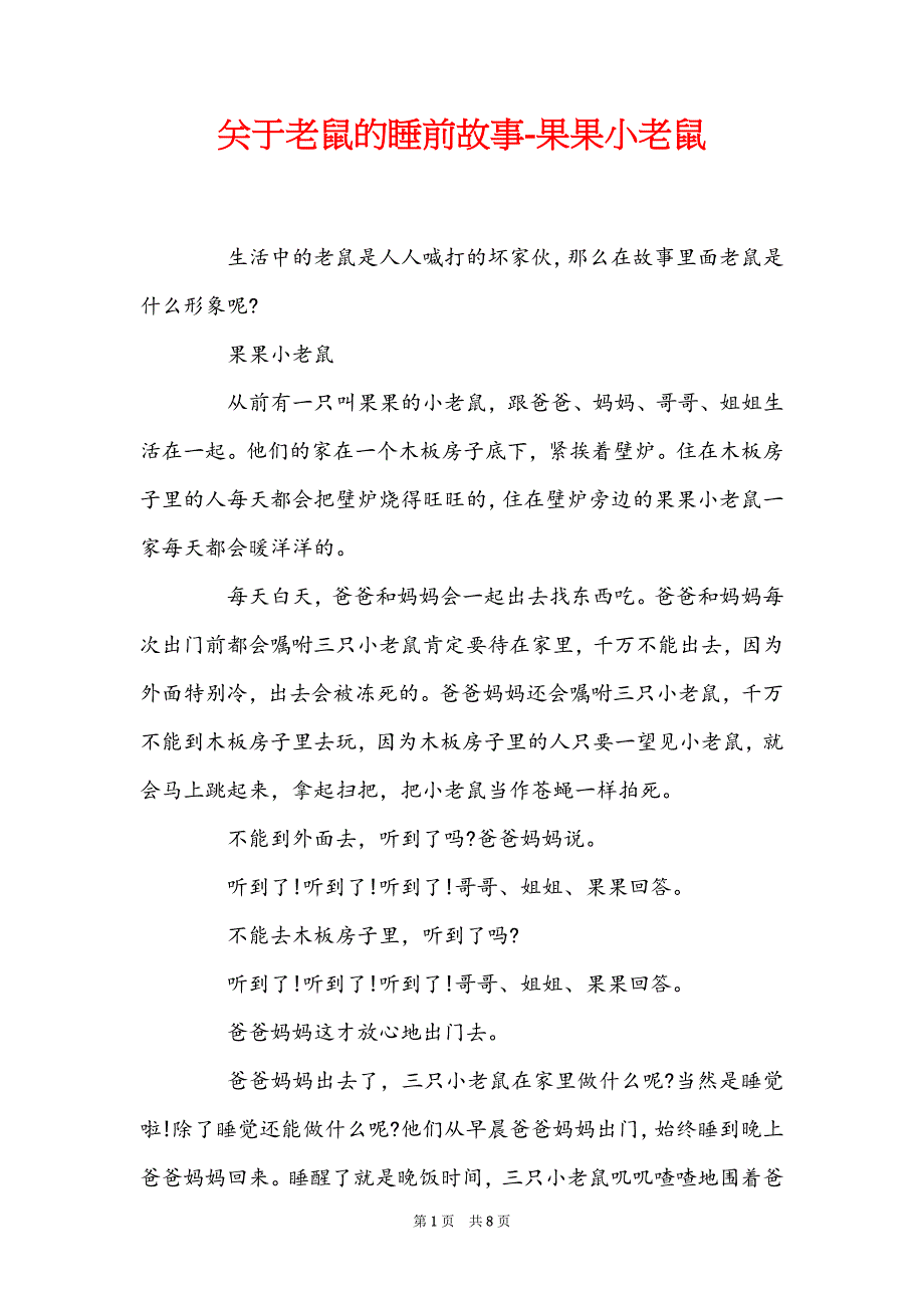 关于老鼠的睡前故事-果果小老鼠_第1页