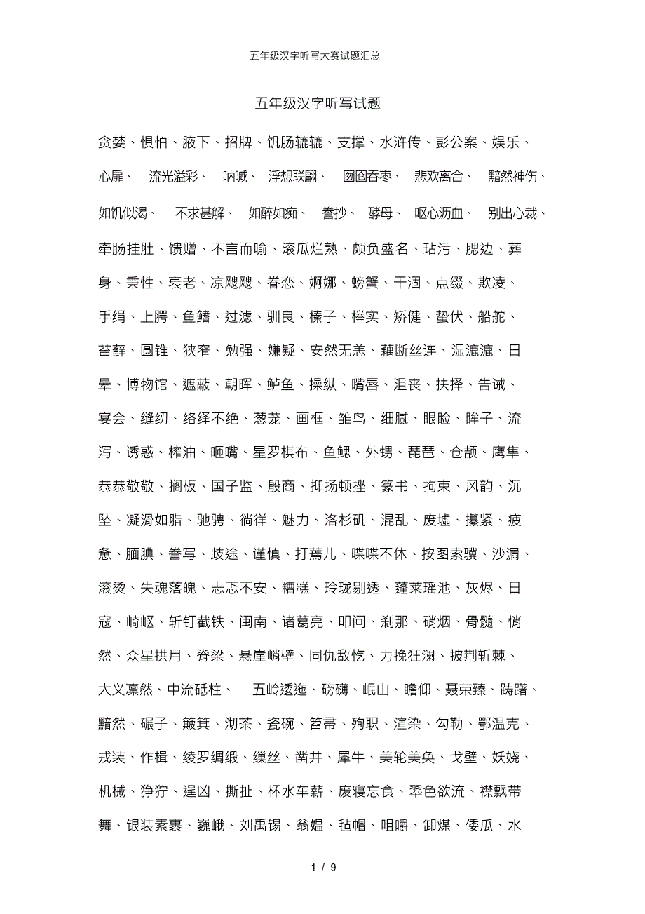 （可编）五年级汉字听写大赛试题汇总_第1页