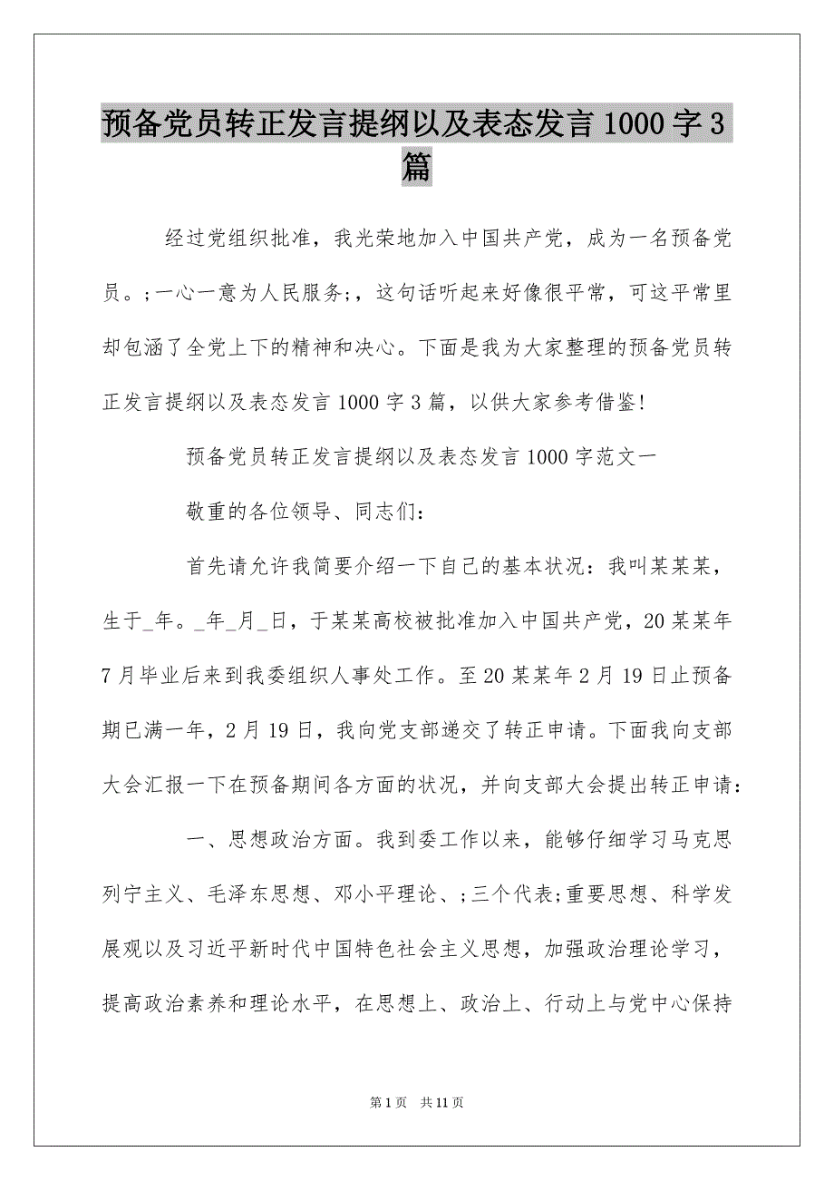 预备党员转正发言提纲以及表态发言1000字3篇_第1页