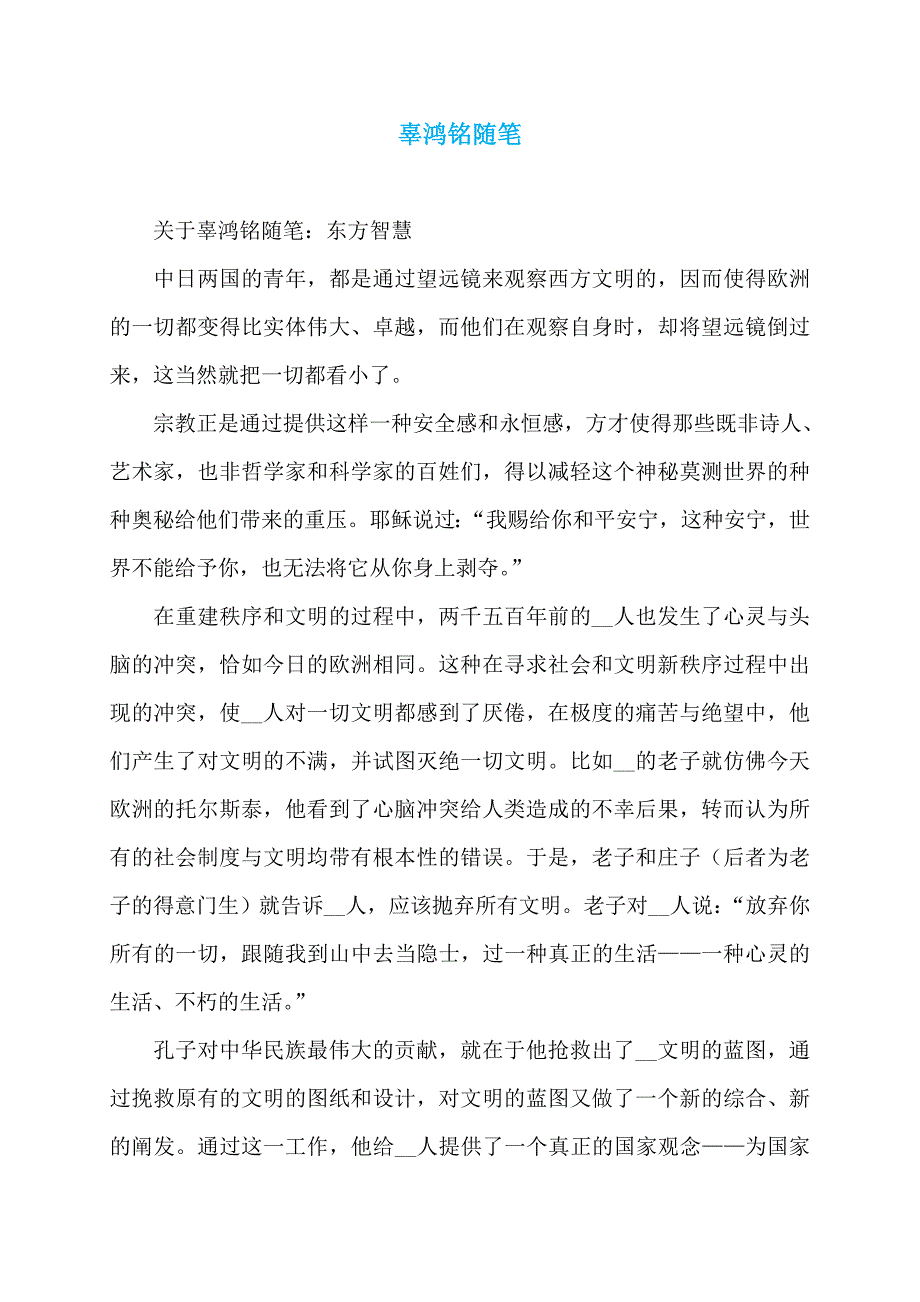 辜鸿铭随笔_第1页