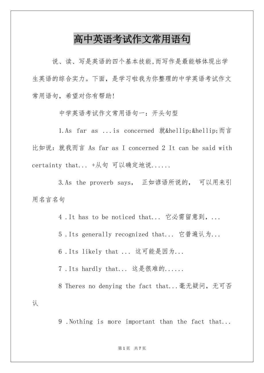 高中英语考试作文常用语句_第1页