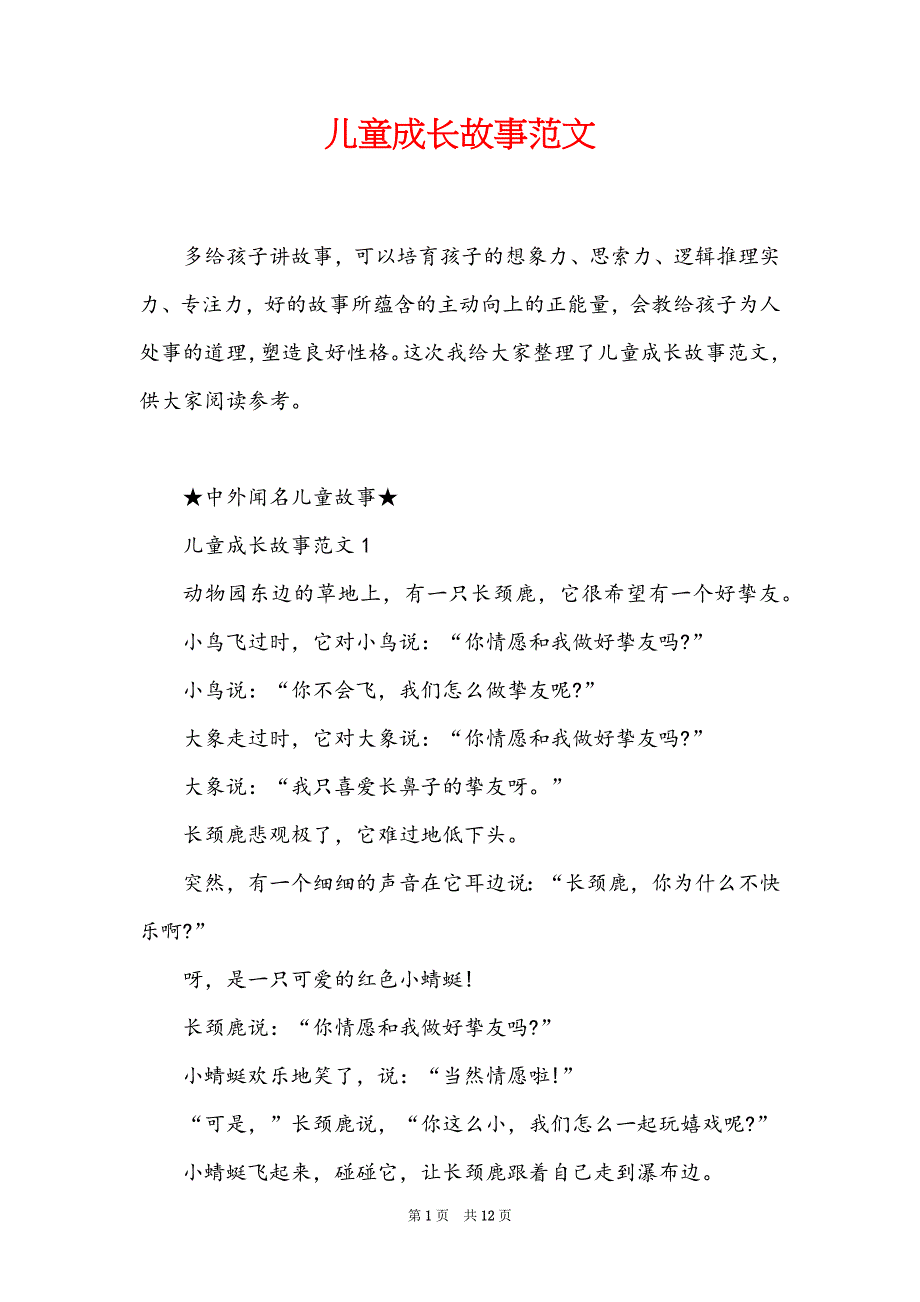 儿童成长故事范文_第1页
