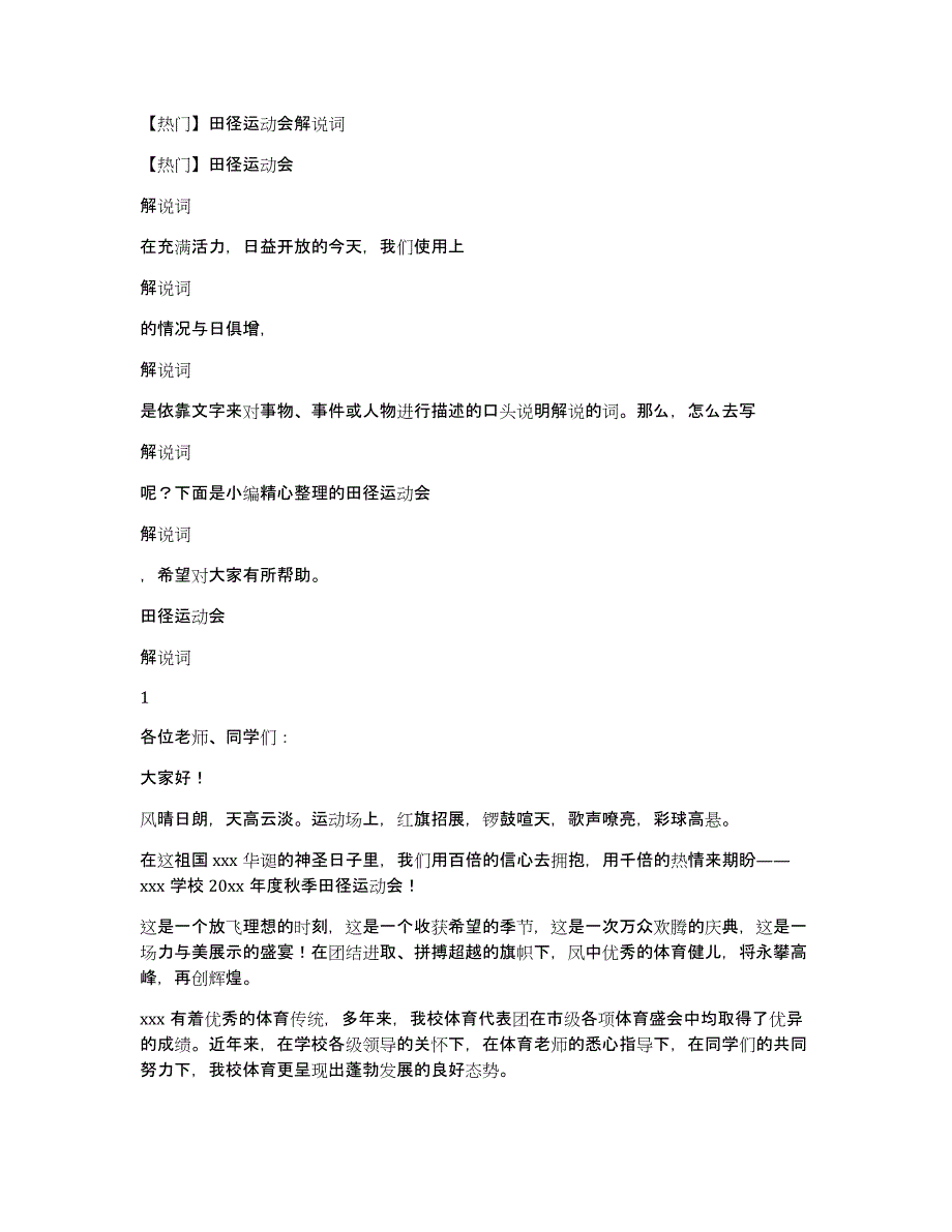 【热门】田径运动会解说词_第1页