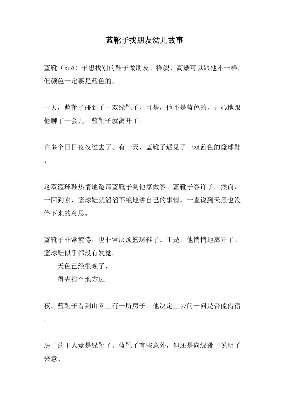 蓝靴子找朋友幼儿故事_第1页
