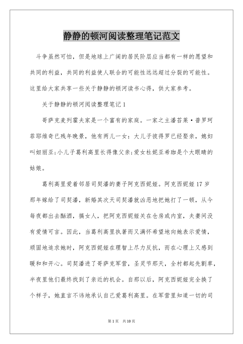 静静的顿河阅读整理笔记范文_第1页