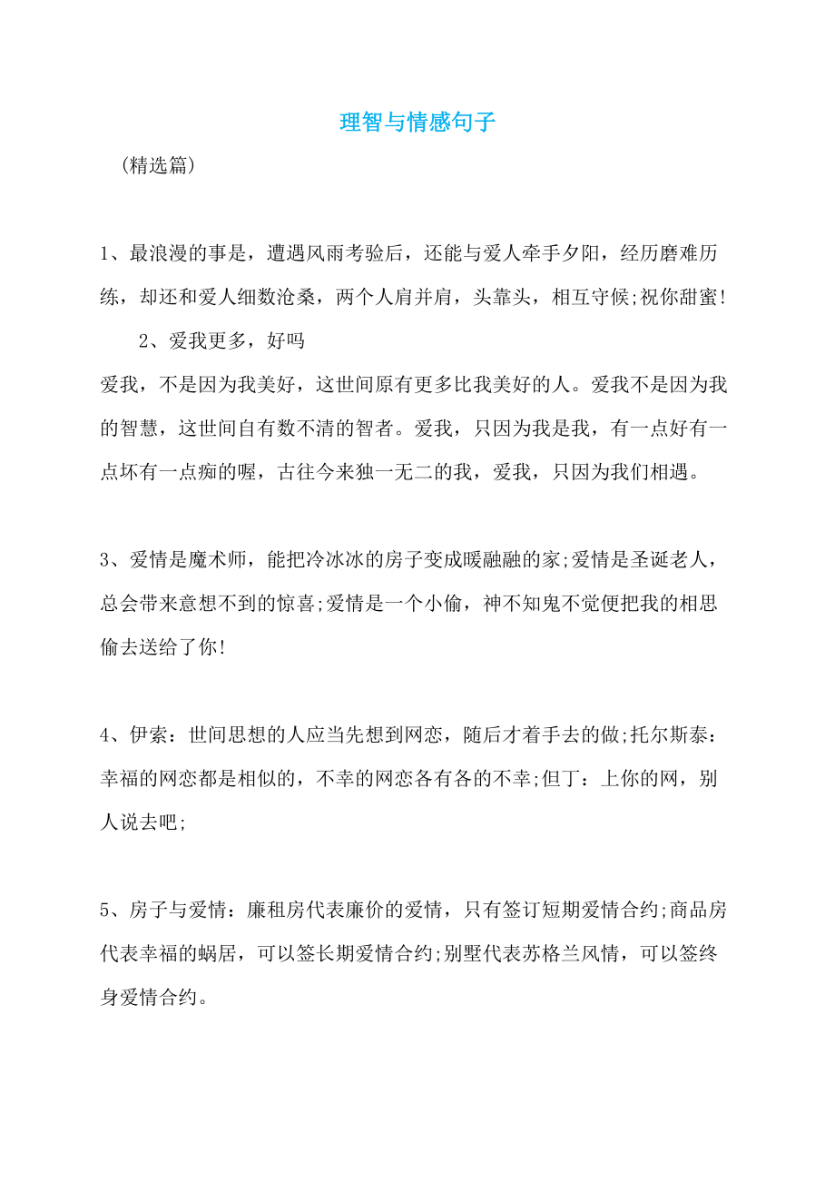 理智与情感句子_第1页