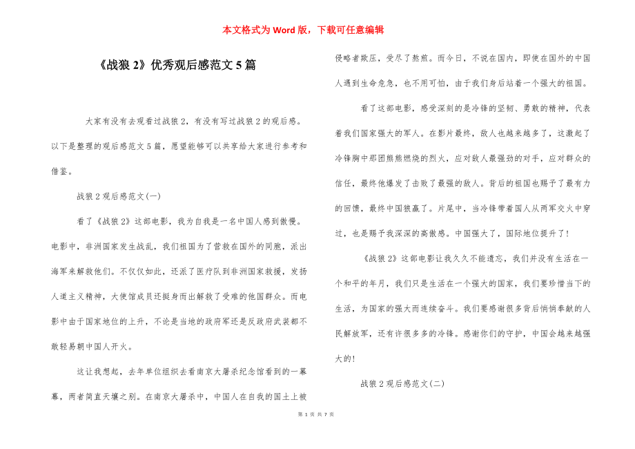 《战狼2》优秀观后感范文5篇_第1页