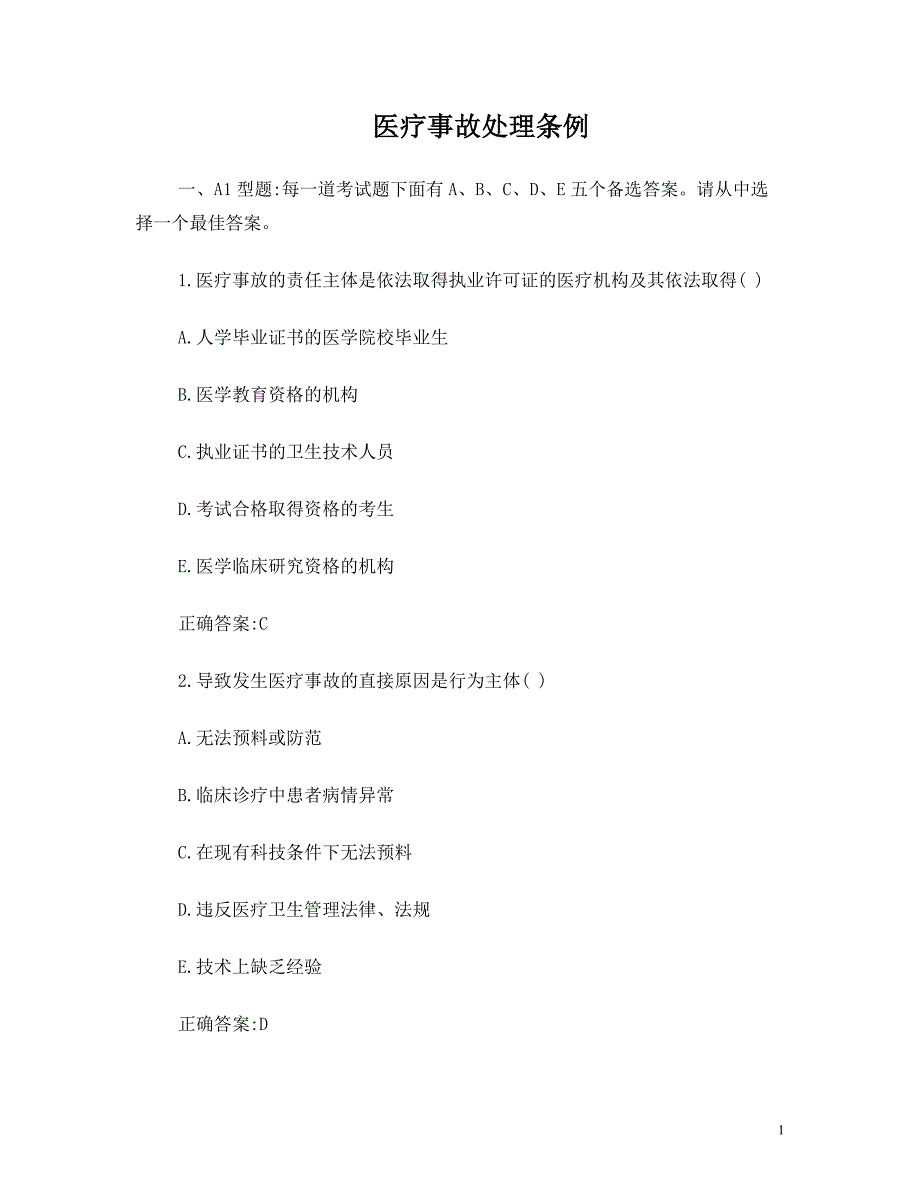 医疗事故处理条例试卷(含答案)_第1页