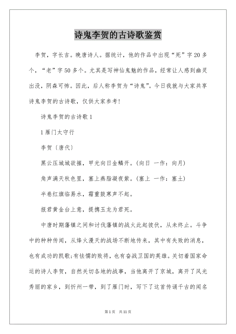 诗鬼李贺的古诗歌鉴赏_第1页