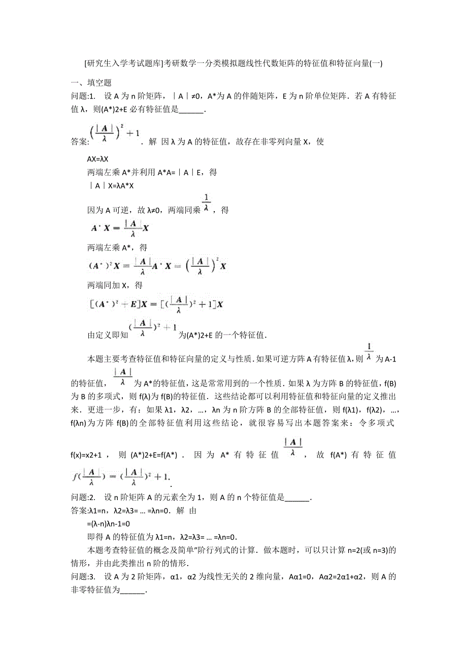 [研究生入学考试题库]考研数学一分类模拟题线性代数矩阵的特征值和特征向量(一)_第1页