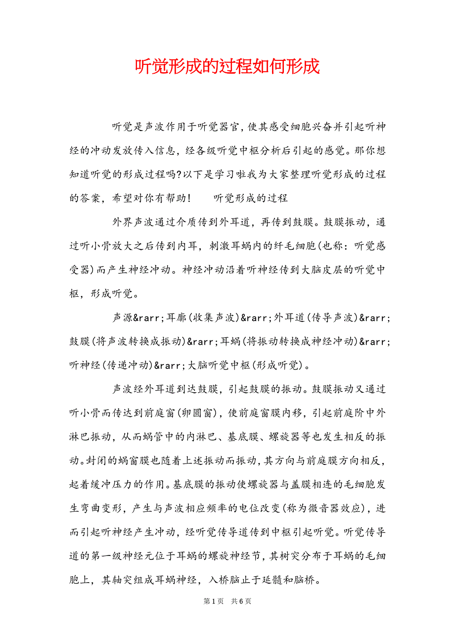 听觉形成的过程如何形成_第1页