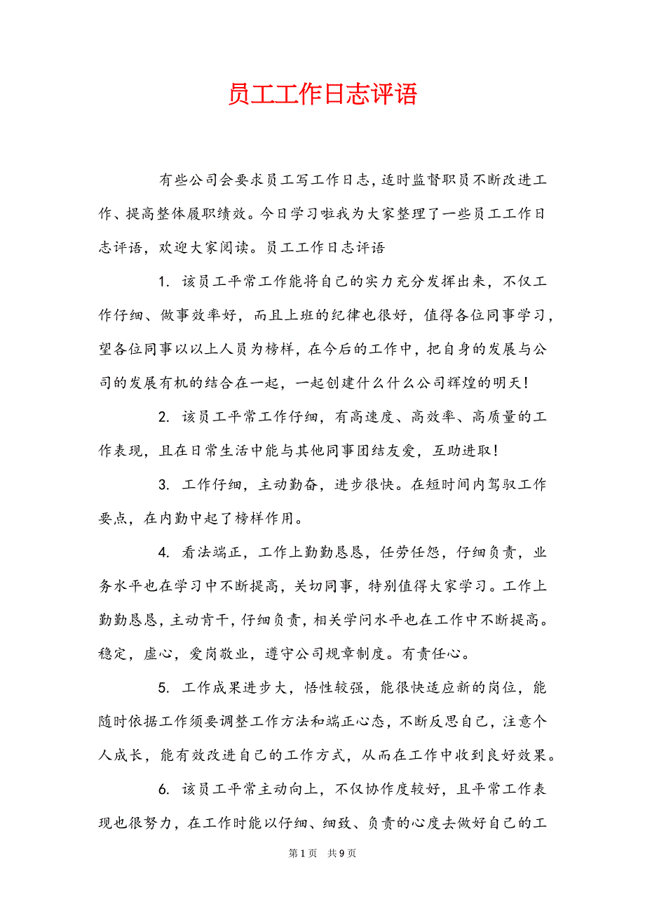 员工工作日志评语_第1页