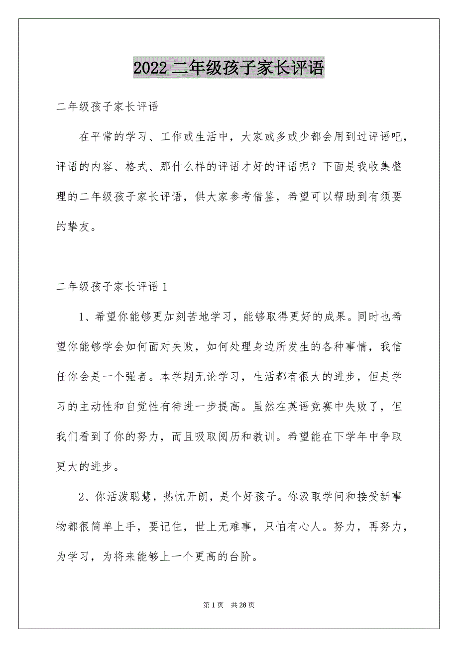 2022二年级孩子家长评语_第1页