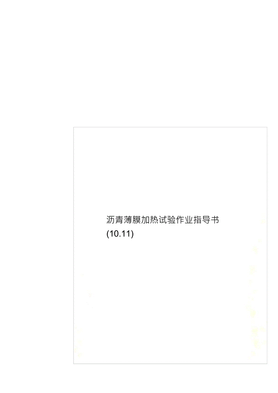 沥青薄膜加热试验作业指导书10.11_第1页