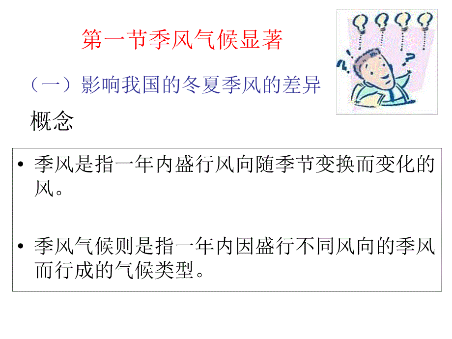 第二章第一节季风气候显著教学提纲_第1页