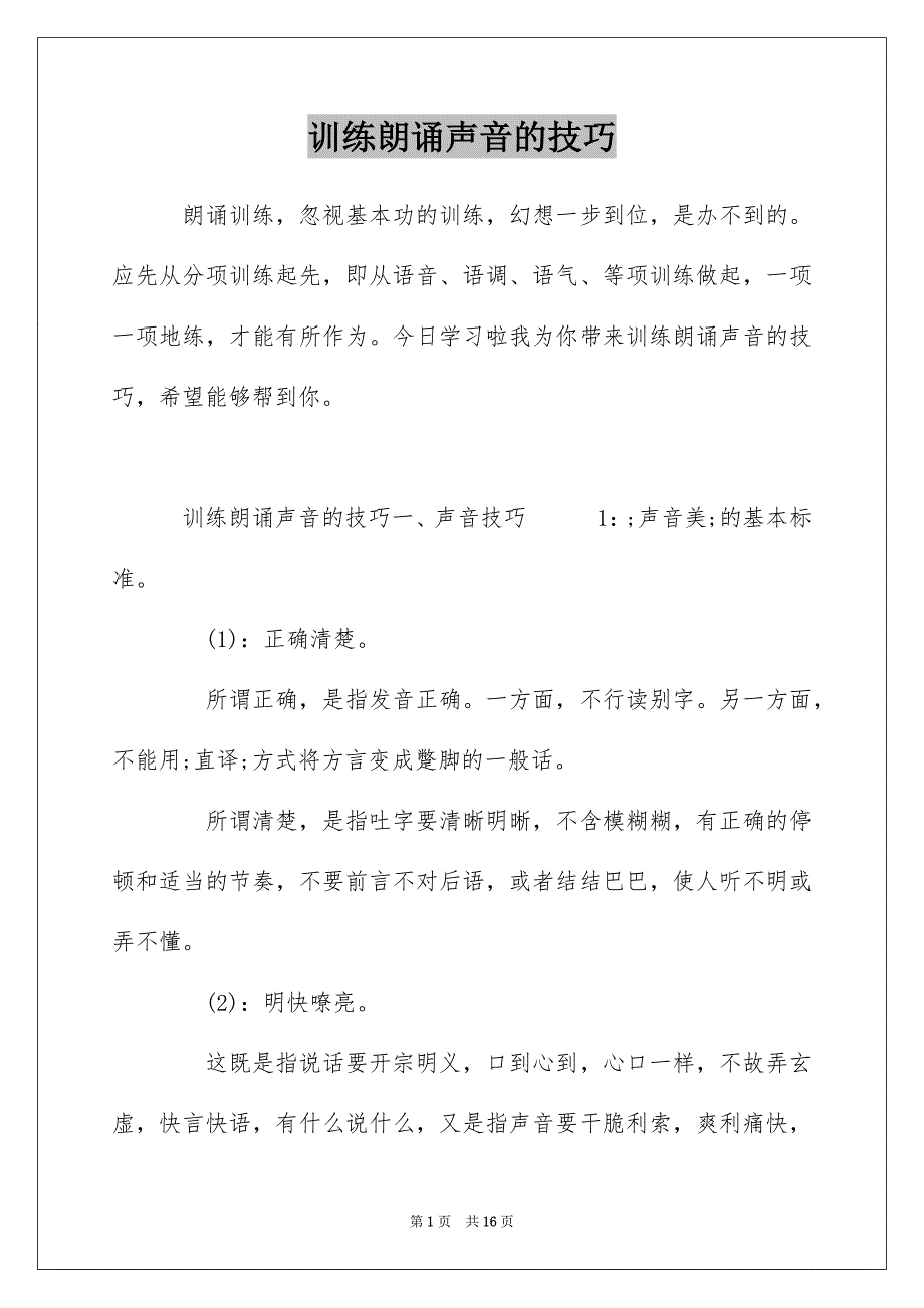 训练朗诵声音的技巧_第1页