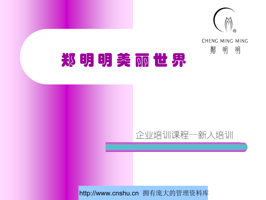郑明明美丽世界新人培训(共49页)_第1页