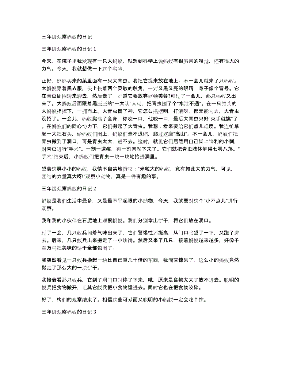 三年级观察蚂蚁的日记_第1页
