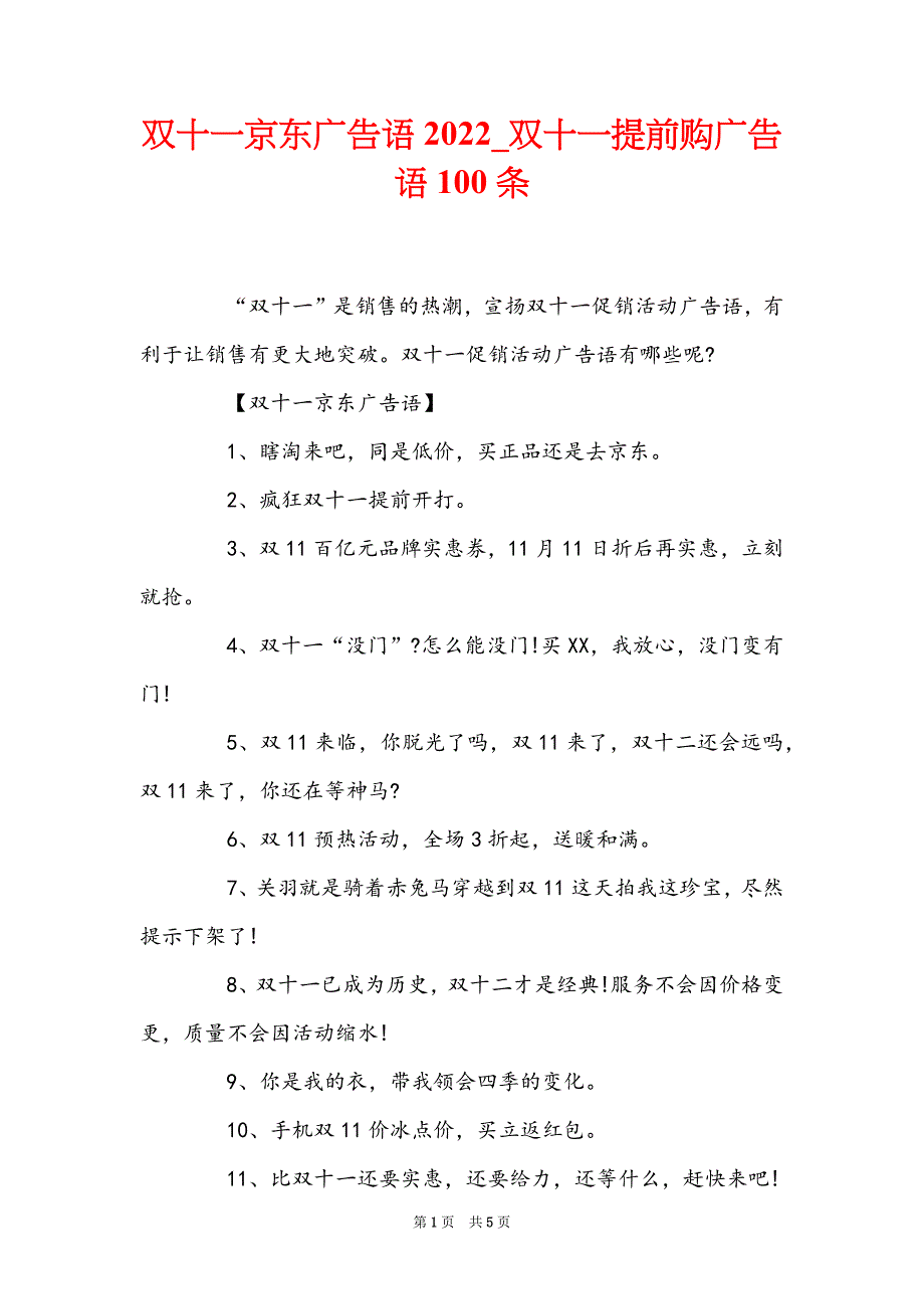 双十一京东广告语2022_双十一提前购广告语100条_第1页
