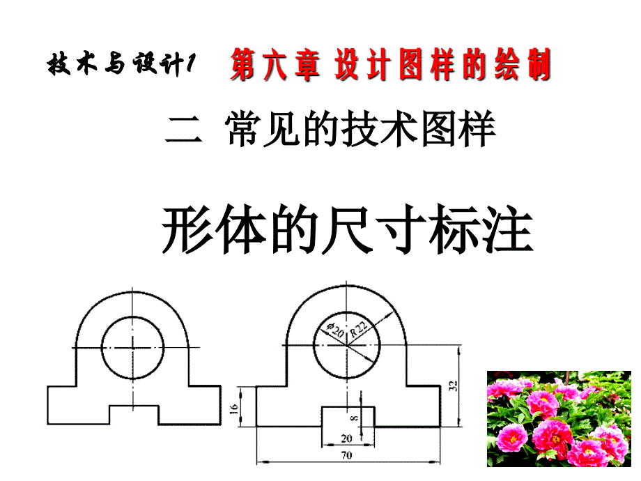 形体的尺寸标注12机械制图讲解学习_第1页