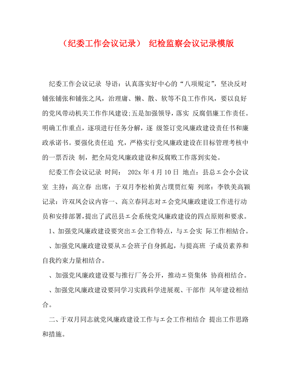 2022年纪委工作会议记录 纪检监察会议记录模版新编_第1页