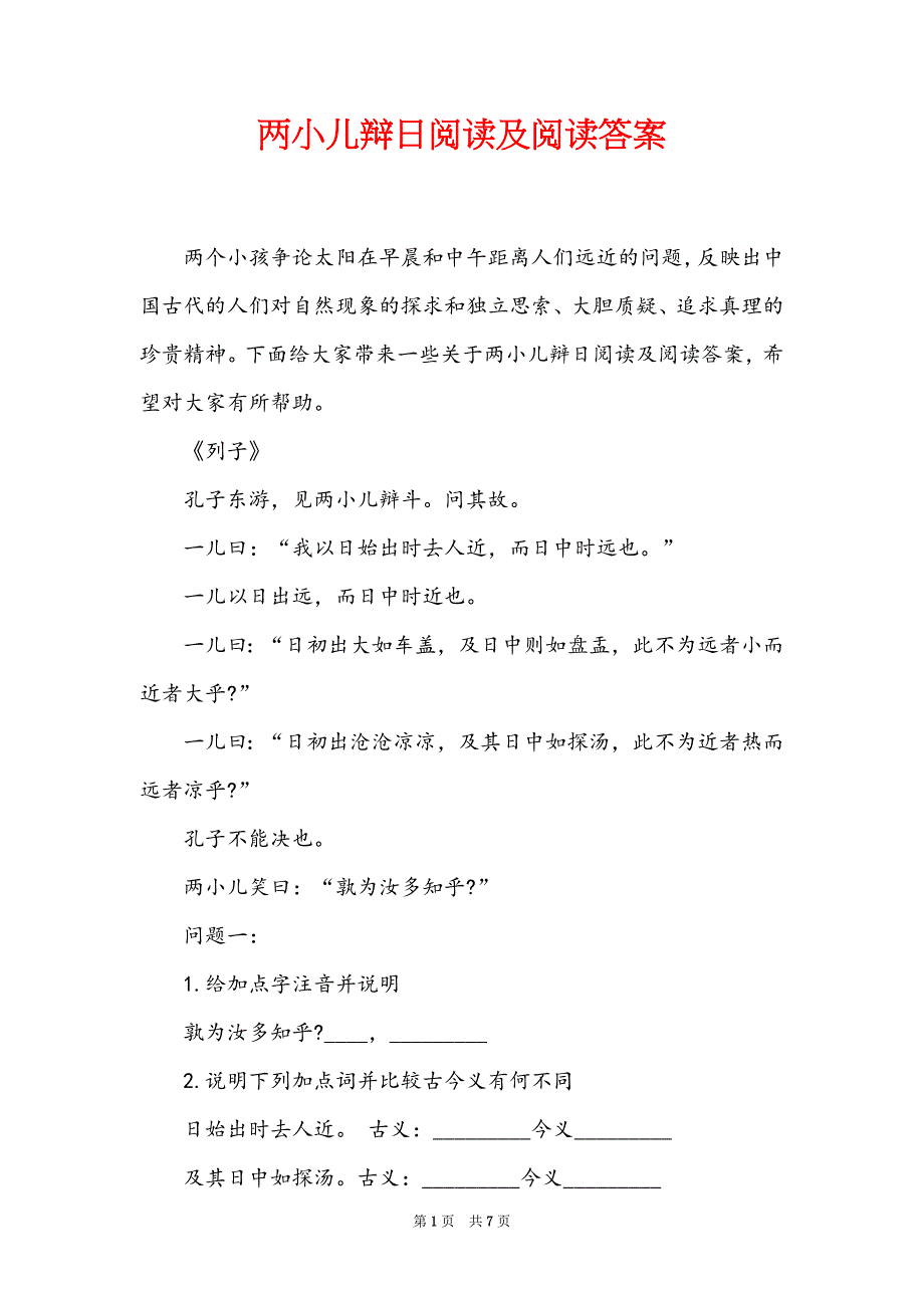 两小儿辩日阅读及阅读答案_第1页