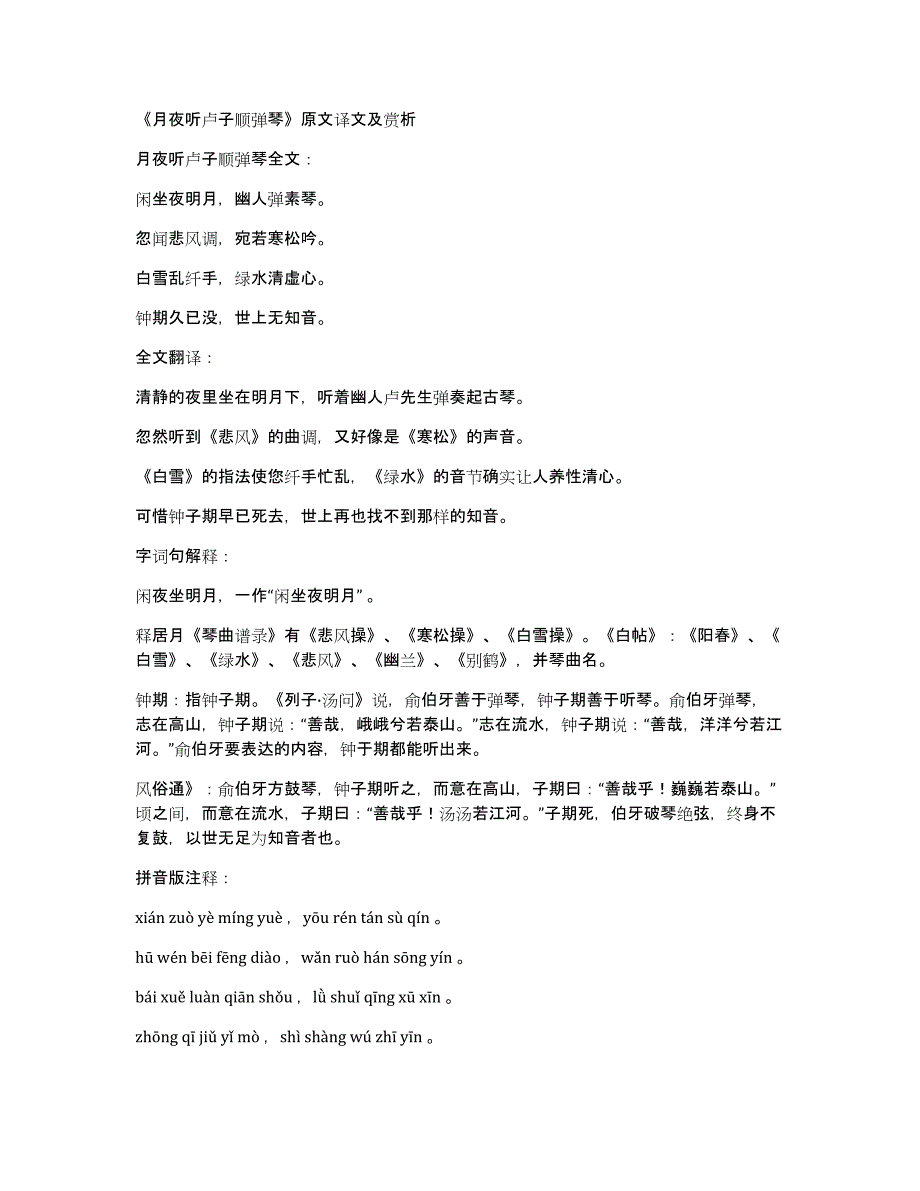 《月夜听卢子顺弹琴》原文译文及赏析_第1页