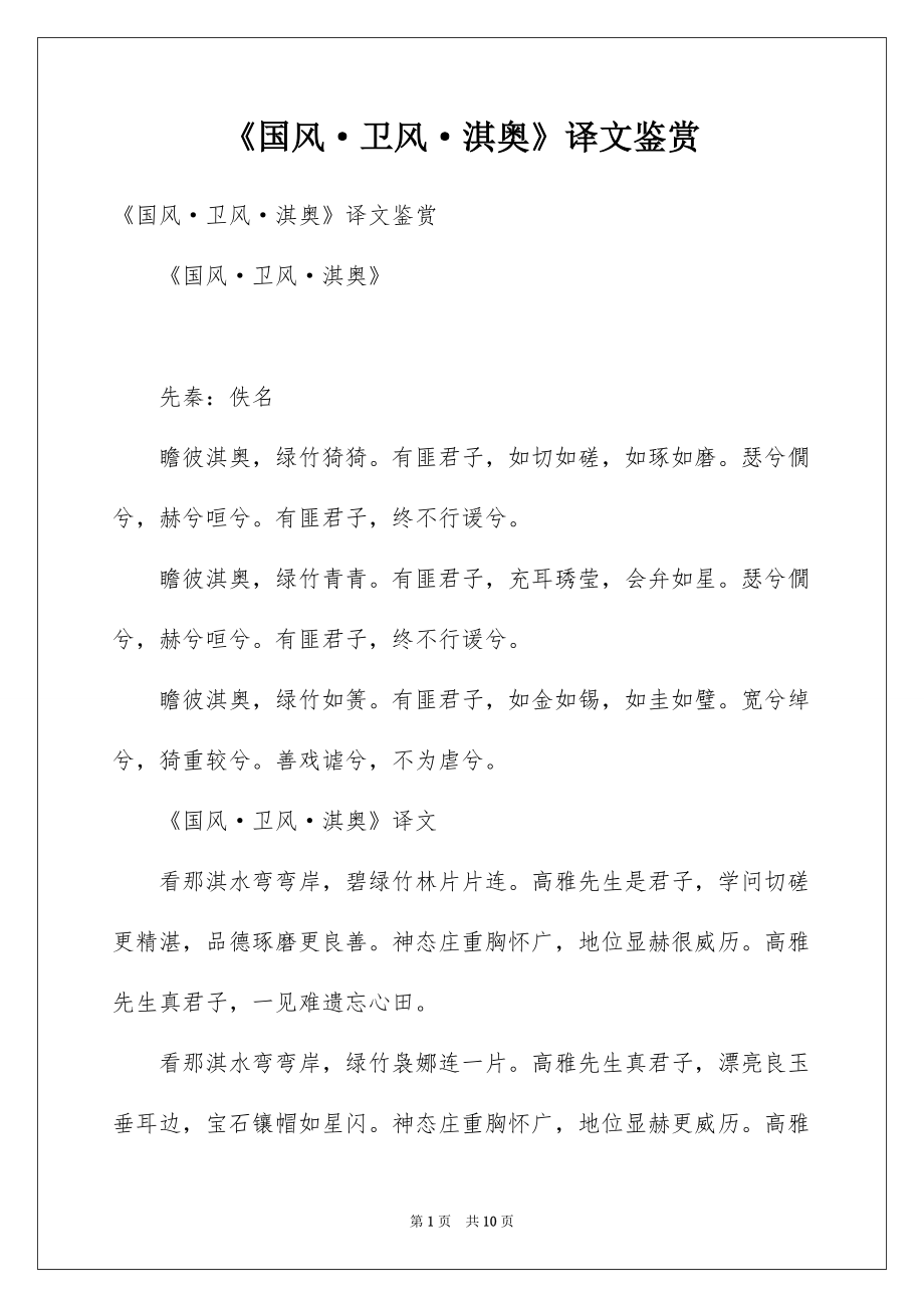 《国风·卫风·淇奥》译文鉴赏_第1页