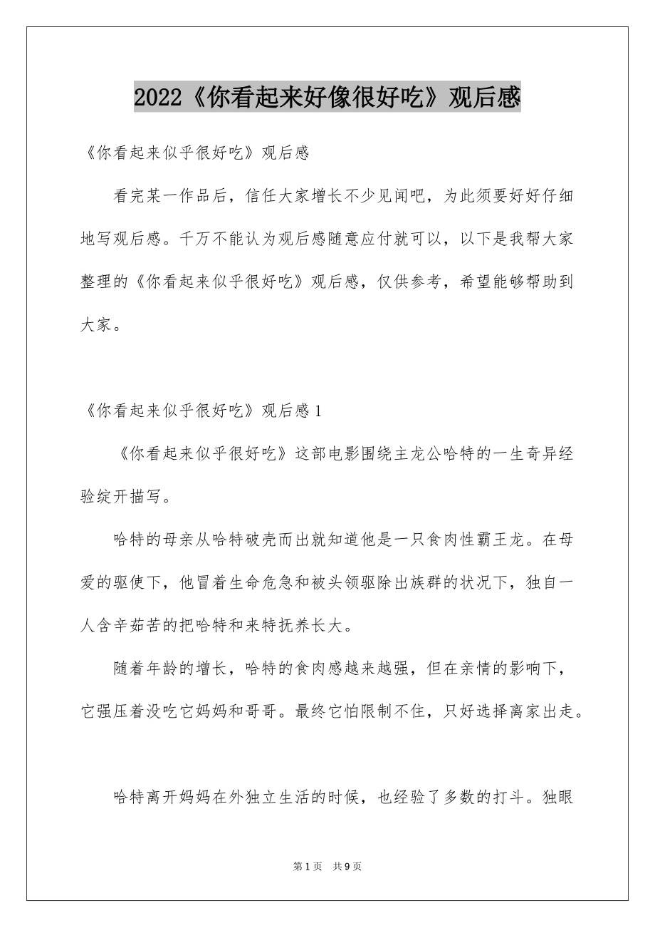 2022《你看起来好像很好吃》观后感_第1页