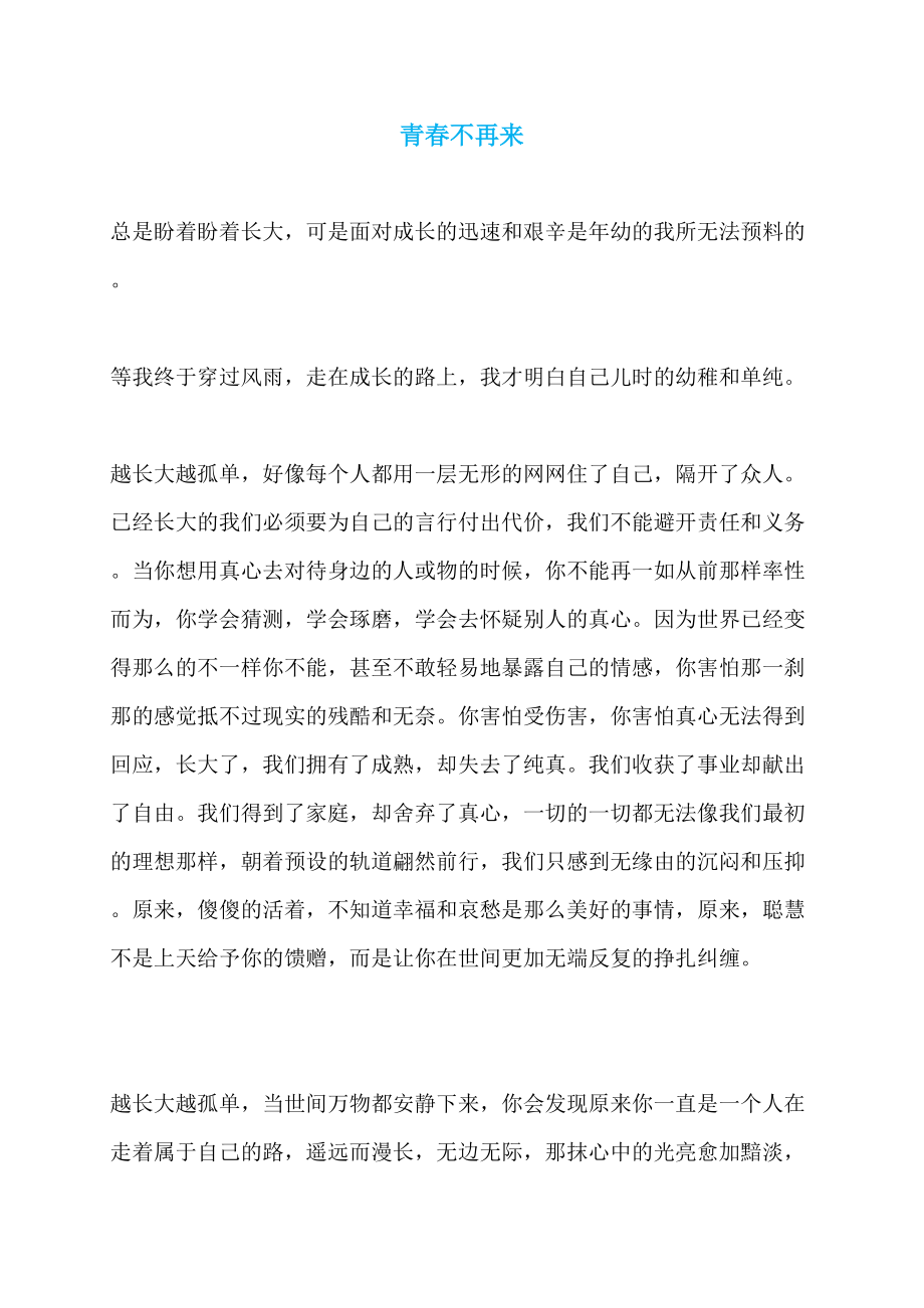 青春不再来_第1页