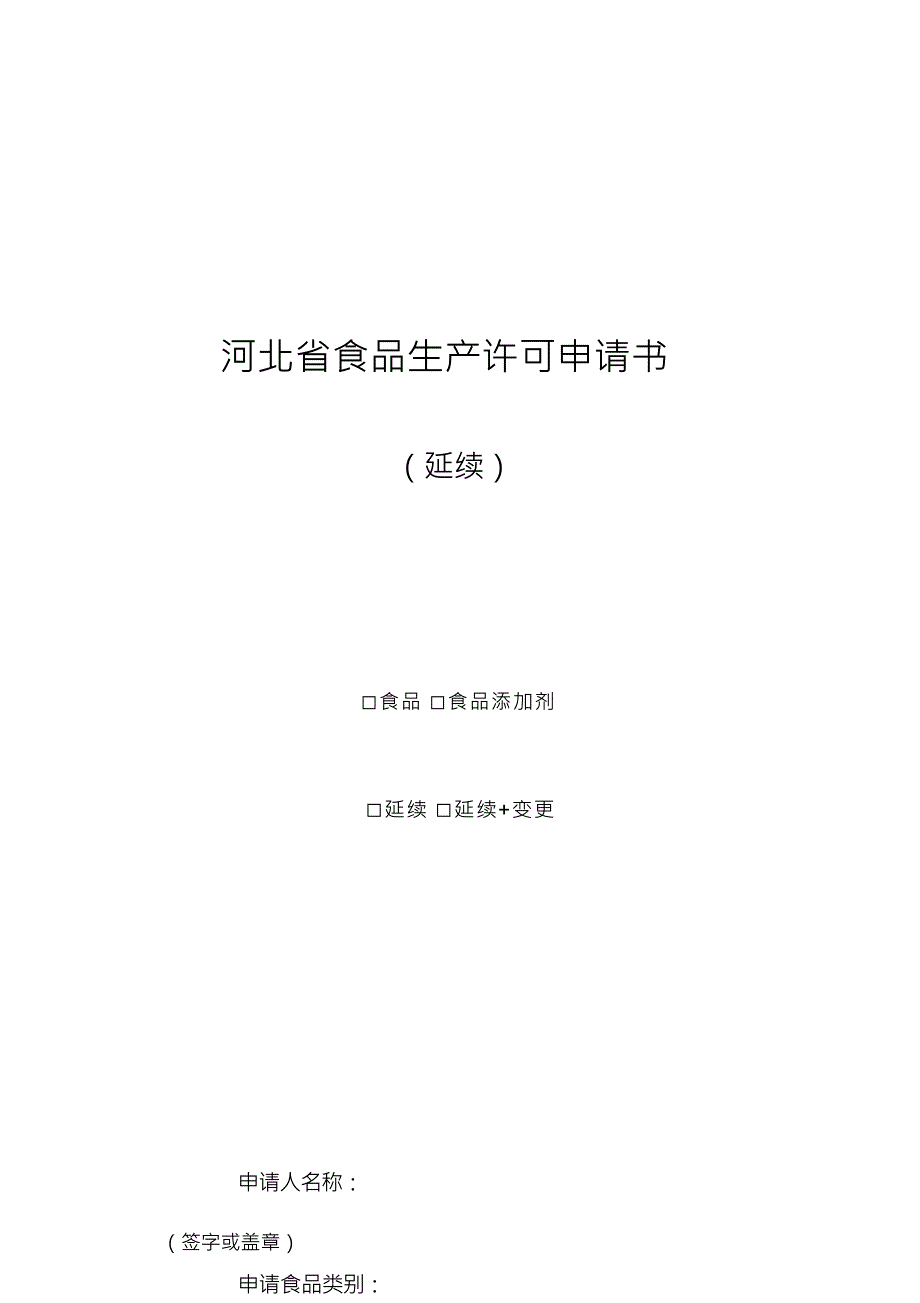 （可编）生产许可申请书延续图文_第1页