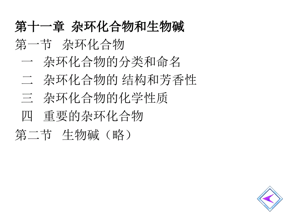 1杂环化合物和生物碱讲义资料_第1页