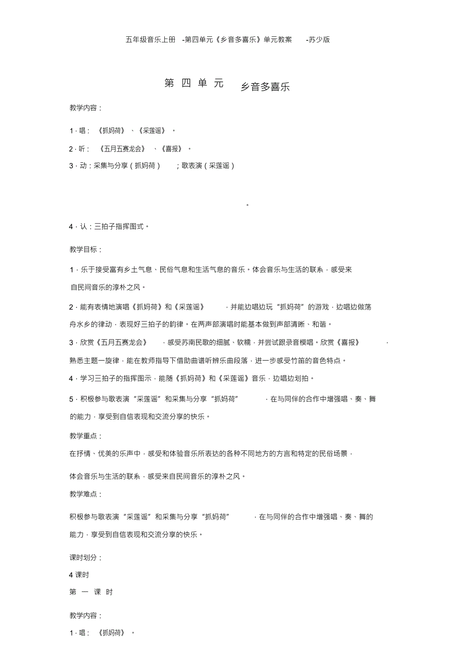 （可编）五年级音乐上册-第四单元《乡音多喜乐》单元教案-苏少版_第1页