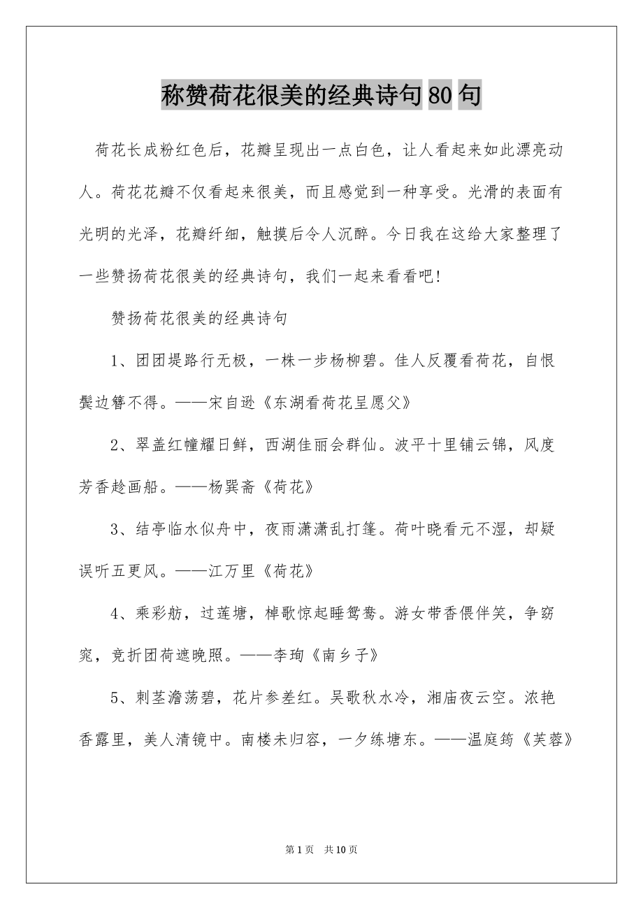 称赞荷花很美的经典诗句80句_第1页