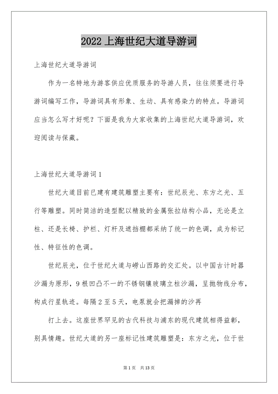2022上海世纪大道导游词_第1页