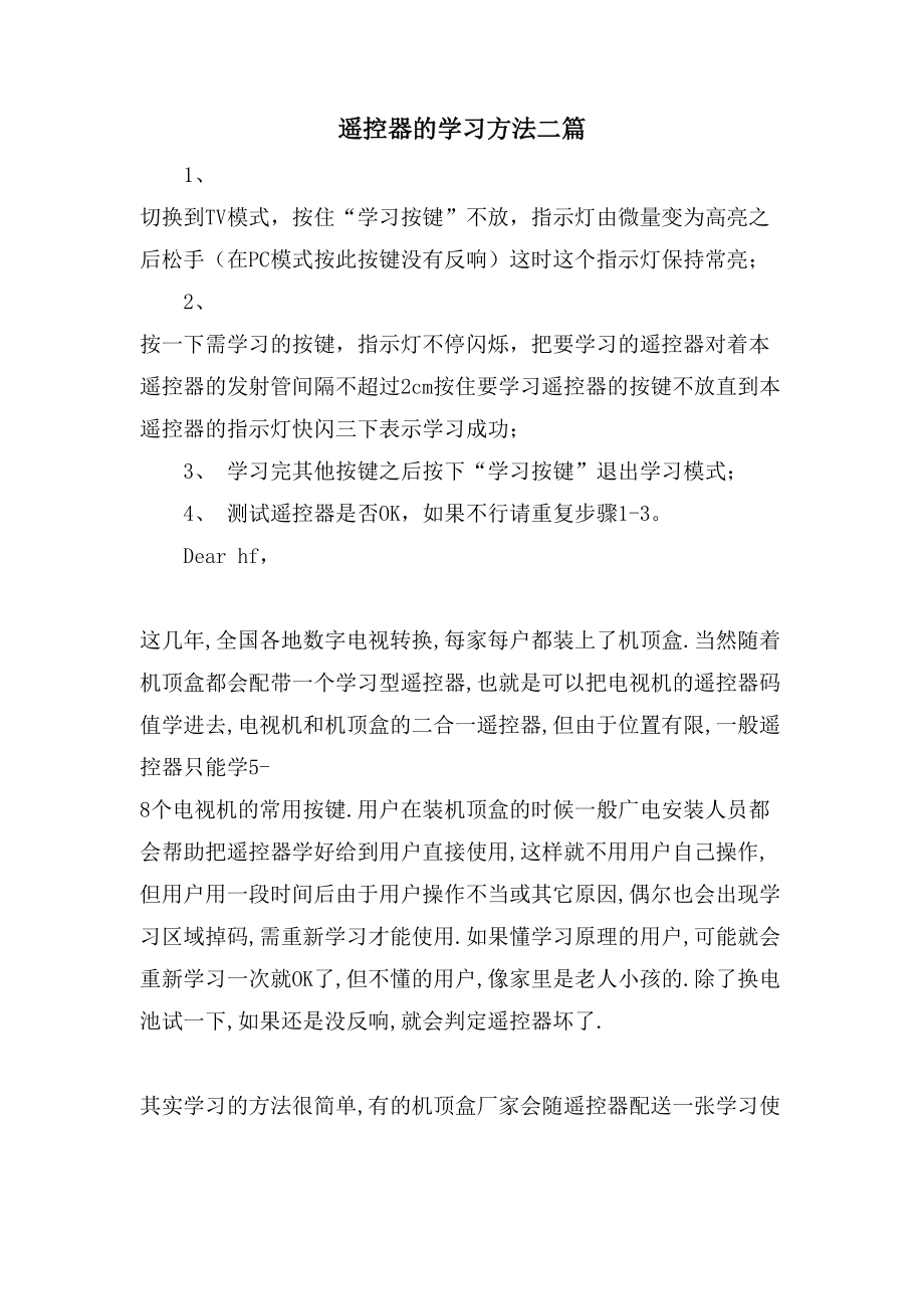 遥控器的学习方法二篇_第1页