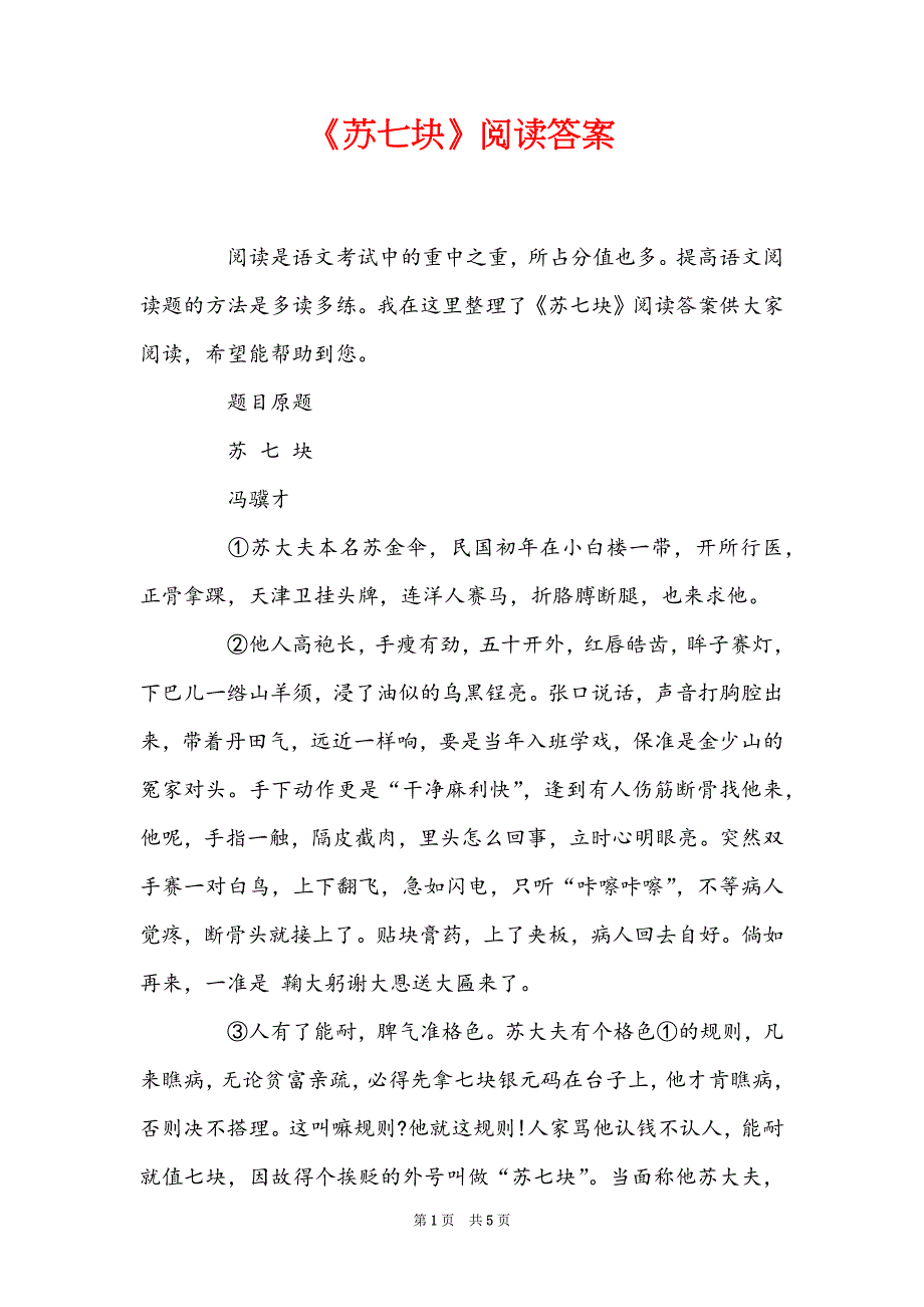 《苏七块》阅读答案_第1页